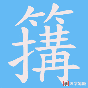 簼笔顺动图