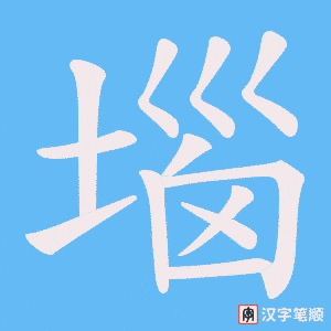 堖笔顺动图