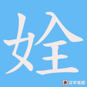 姾笔顺动图
