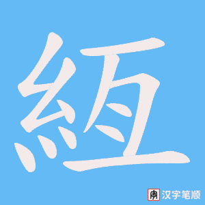 絚笔顺动图