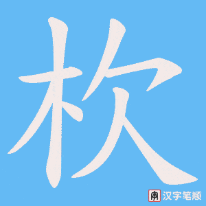 杴笔顺动图