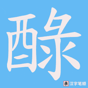 醁笔顺动图