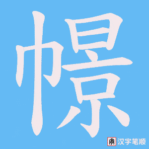 幜笔顺动图