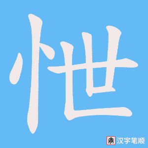 怈笔顺动图