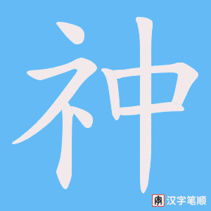 祌笔顺动图