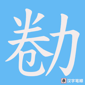 勌笔顺动图