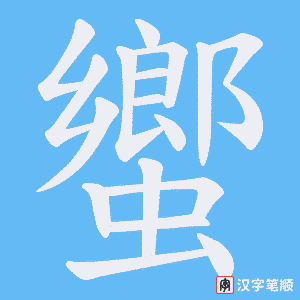 蠁笔顺动图
