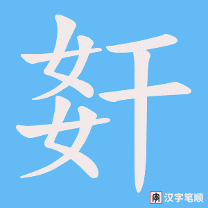 姧笔顺动图