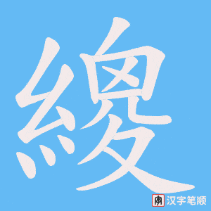 繌笔顺动图