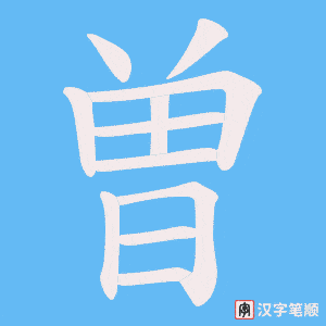 曽笔顺动图