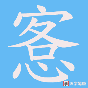 愙笔顺动图