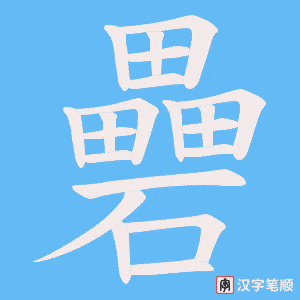 礨笔顺动图