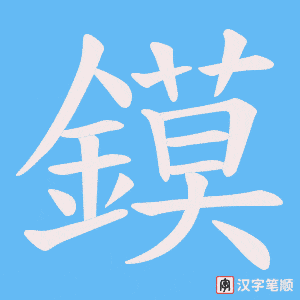 鏌笔顺动图