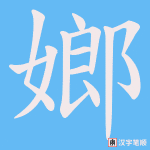 嫏笔顺动图