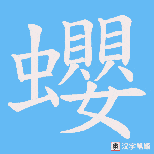 蠳笔顺动图