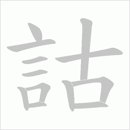 詁笔顺动图