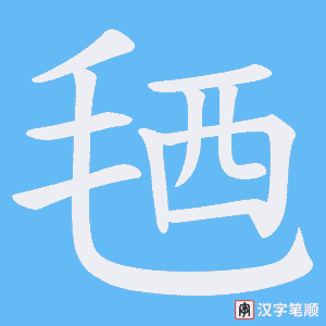 毢笔顺动图