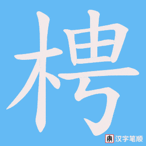 梬笔顺动图