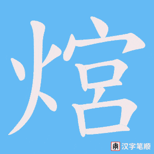 熍笔顺动图