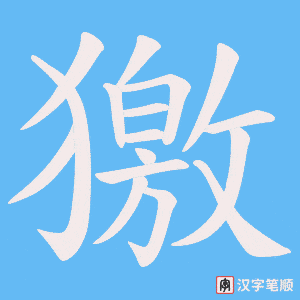 獥笔顺动图