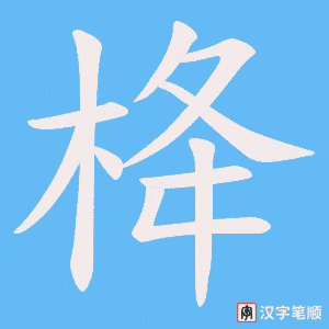 栙笔顺动图