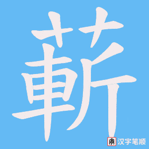 蔪笔顺动图
