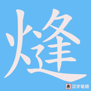 熢笔顺动图