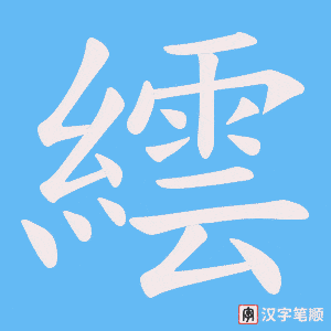 繧笔顺动图