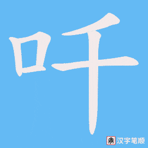 吀笔顺动图
