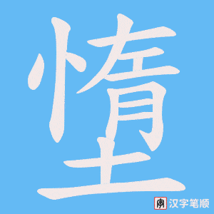 墯笔顺动图