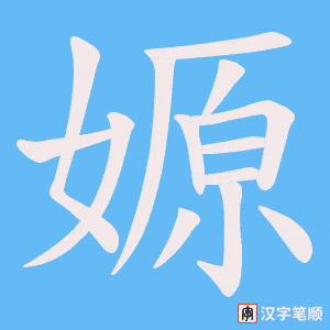 嫄笔顺动图