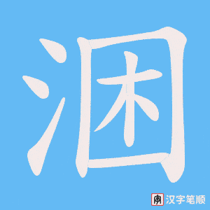 涃笔顺动图