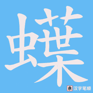 蠂笔顺动图