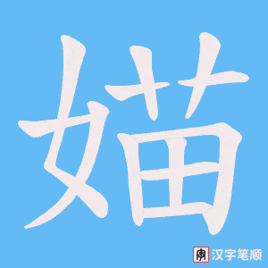 媌笔顺动图