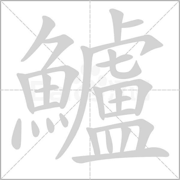 鱸笔顺动图
