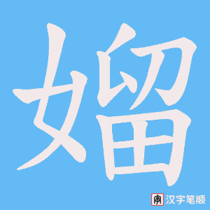 媹笔顺动图