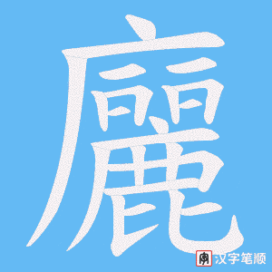 廲笔顺动图