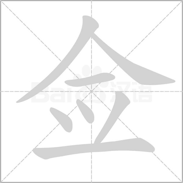 佥笔顺动图