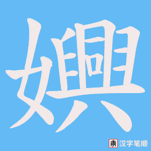 嬹笔顺动图