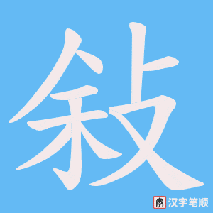 敍笔顺动图