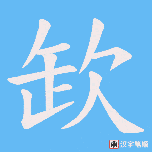 欫笔顺动图