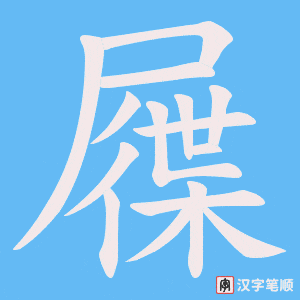 屧笔顺动图