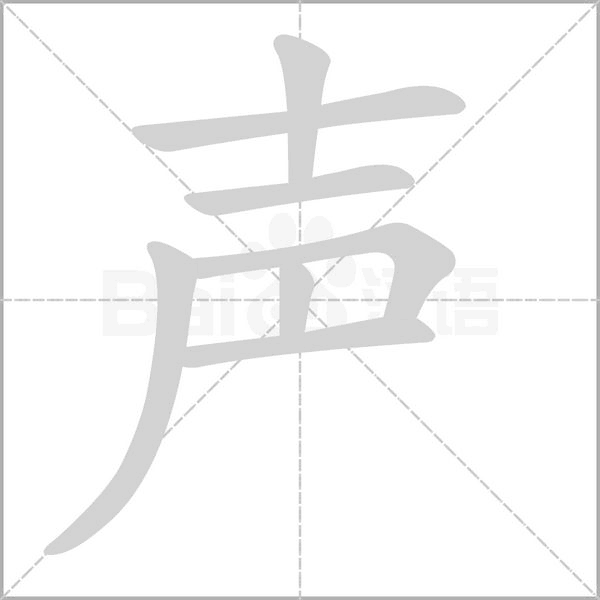 声笔顺动图