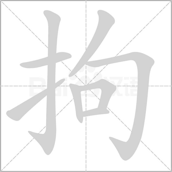 拘笔顺动图