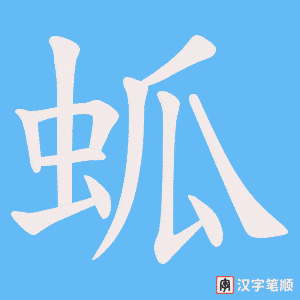 蛌笔顺动图