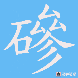 磣笔顺动图