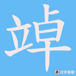 竨笔顺动图