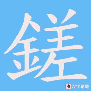 鎈笔顺动图