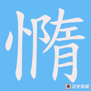 憜笔顺动图