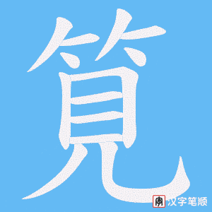 筧笔顺动图